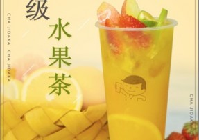 178体育：超级水果茶